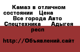  Камаз в отличном состоянии › Цена ­ 10 200 - Все города Авто » Спецтехника   . Адыгея респ.